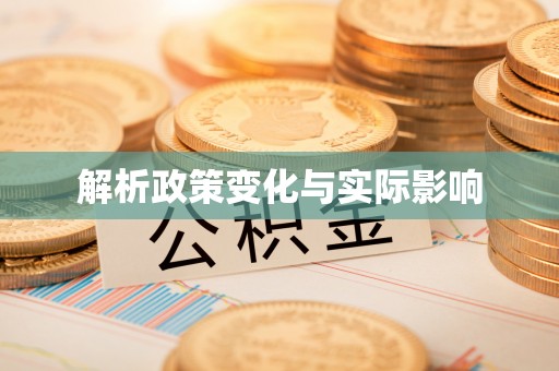 深水埗解析政策变化与实际影响