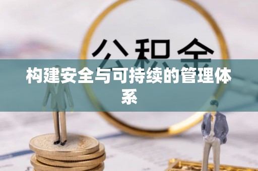深水埗构建安全与可持续的管理体系