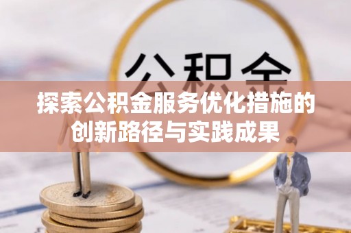 深水埗探索公积金服务优化措施的创新路径与实践成果