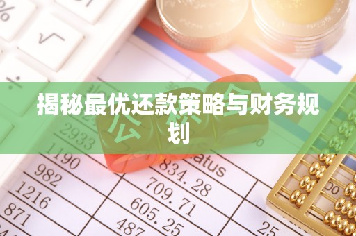 安图揭秘最优还款策略与财务规划