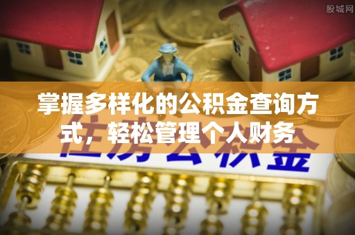 门头沟掌握多样化的公积金查询方式，轻松管理个人财务