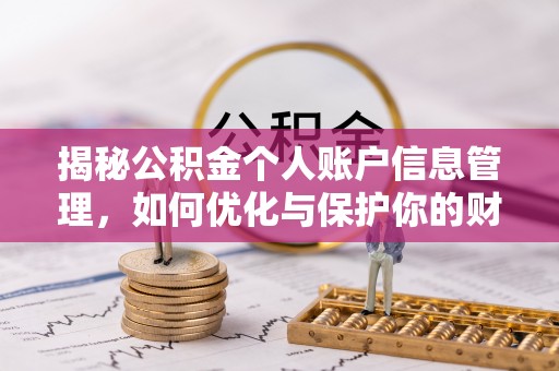 门头沟揭秘公积金个人账户信息管理，如何优化与保护你的财务安全