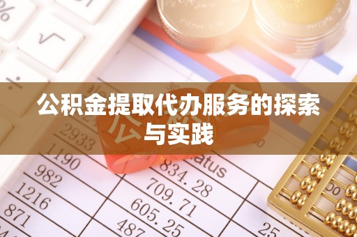 延川公积金提取代办服务的探索与实践