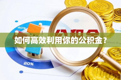 沂南如何高效利用你的公积金？