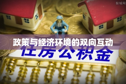沂南政策与经济环境的双向互动