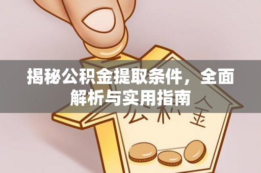 山城揭秘公积金提取条件，全面解析与实用指南