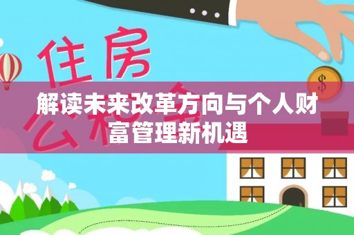 山城解读未来改革方向与个人财富管理新机遇