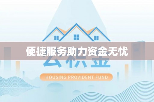 山城便捷服务助力资金无忧