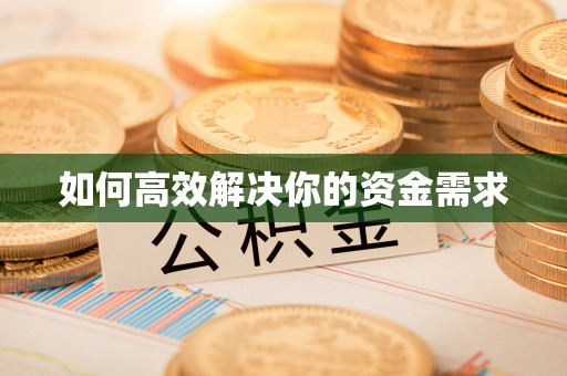 相城如何高效解决你的资金需求