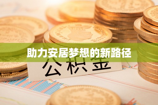 治多助力安居梦想的新路径