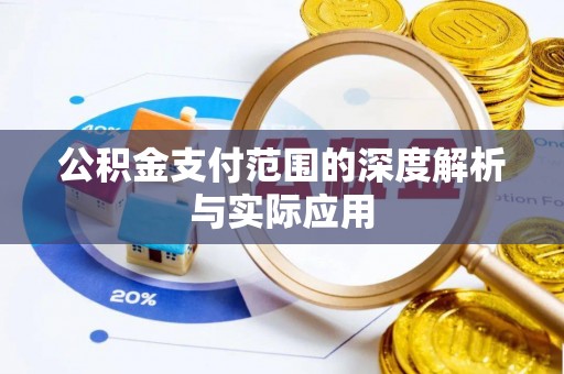 清丰公积金支付范围的深度解析与实际应用