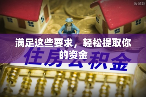 清丰满足这些要求，轻松提取你的资金
