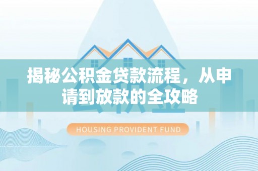 清丰揭秘公积金贷款流程，从申请到放款的全攻略