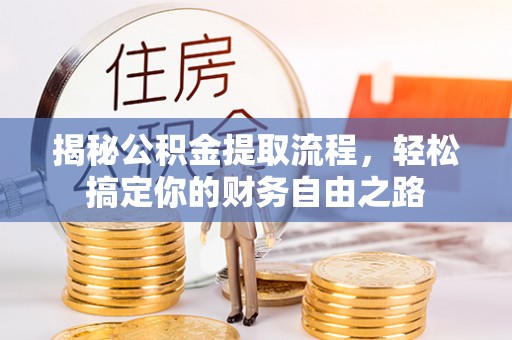 凤山揭秘公积金提取流程，轻松搞定你的财务自由之路