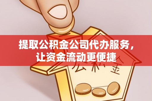 昭阳提取公积金公司代办服务，让资金流动更便捷