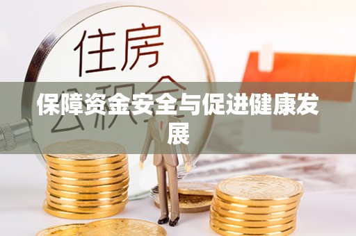 金宁保障资金安全与促进健康发展