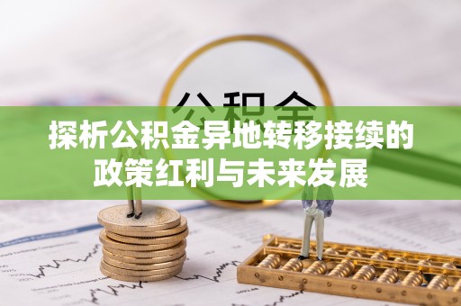 贾汪探析公积金异地转移接续的政策红利与未来发展