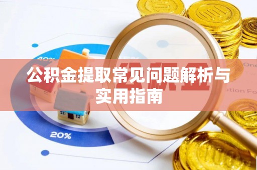 贾汪公积金提取常见问题解析与实用指南