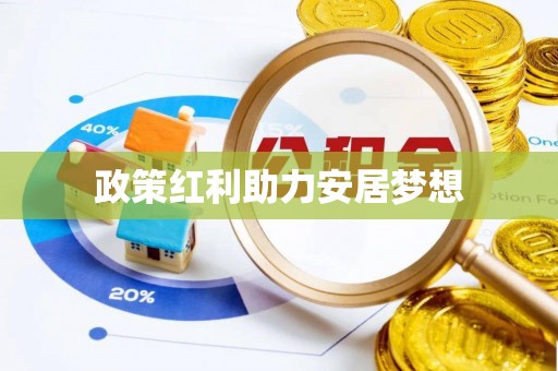 永年政策红利助力安居梦想