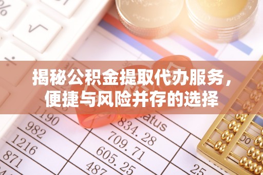 永年揭秘公积金提取代办服务，便捷与风险并存的选择