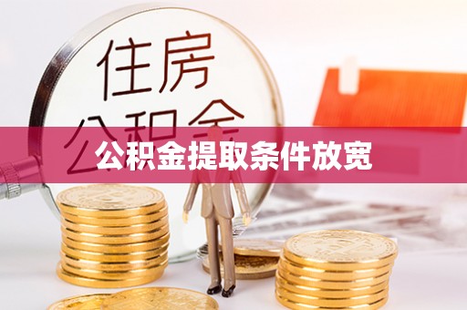 永年公积金提取条件放宽