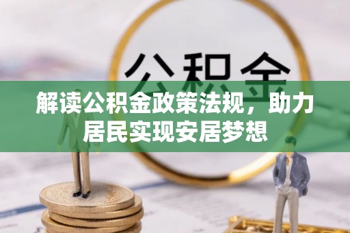 葫芦岛解读公积金政策法规，助力居民实现安居梦想