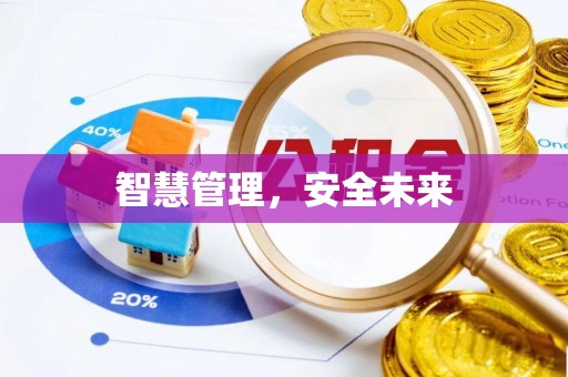 苗栗智慧管理，安全未来