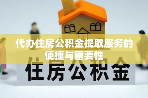 南宫代办住房公积金提取服务的便捷与重要性