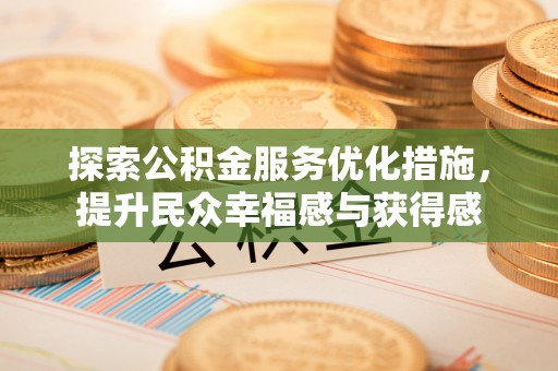 金宁探索公积金服务优化措施，提升民众幸福感与获得感