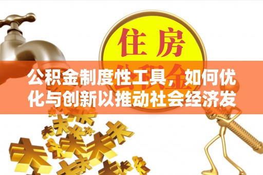 金宁公积金制度性工具，如何优化与创新以推动社会经济发展