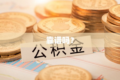 南宫靠谱吗？