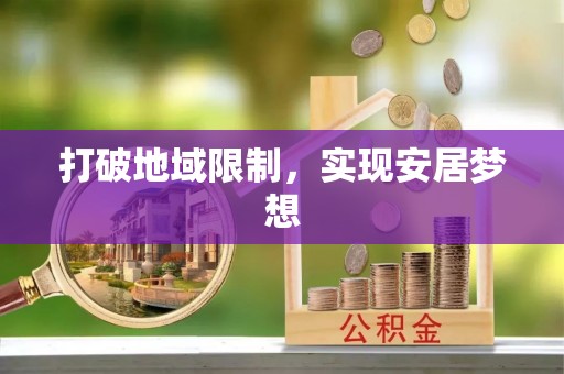环江打破地域限制，实现安居梦想