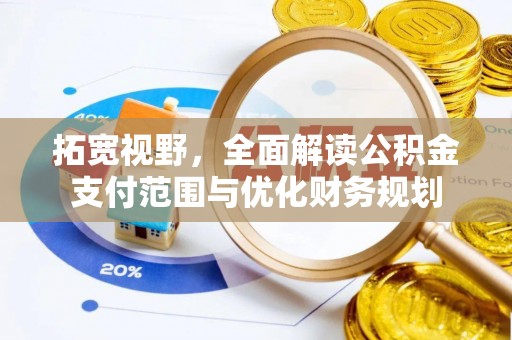 环江拓宽视野，全面解读公积金支付范围与优化财务规划
