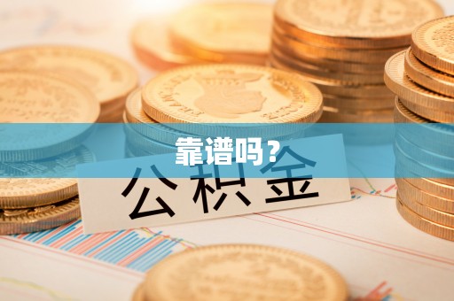 高埗靠谱吗？