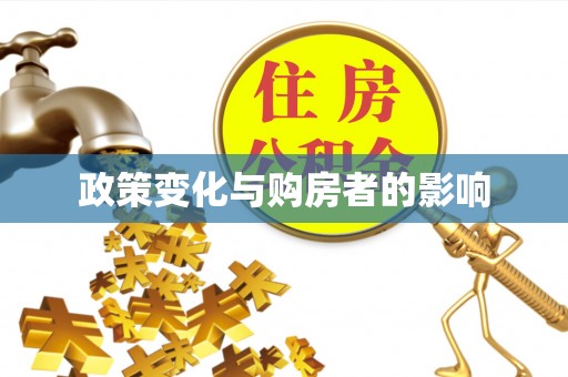 环江政策变化与购房者的影响