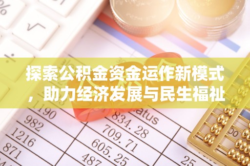 大肚探索公积金资金运作新模式，助力经济发展与民生福祉