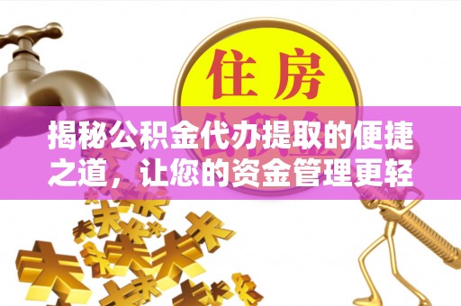 大肚揭秘公积金代办提取的便捷之道，让您的资金管理更轻松