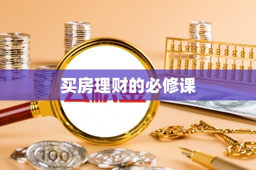 威海买房理财的必修课