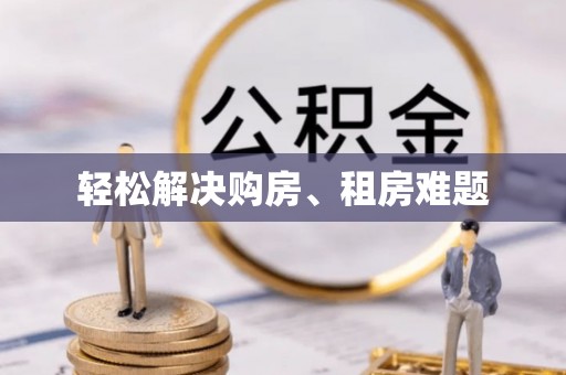南宫轻松解决购房、租房难题