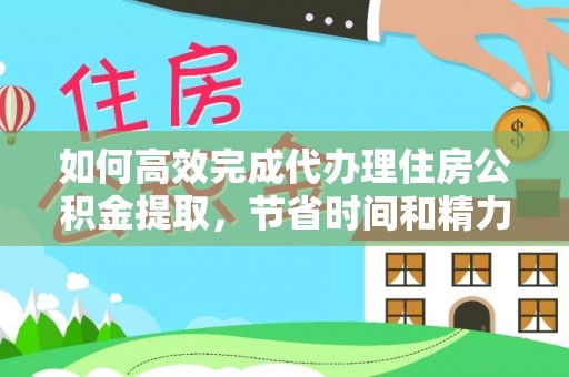 大肚如何高效完成代办理住房公积金提取，节省时间和精力？