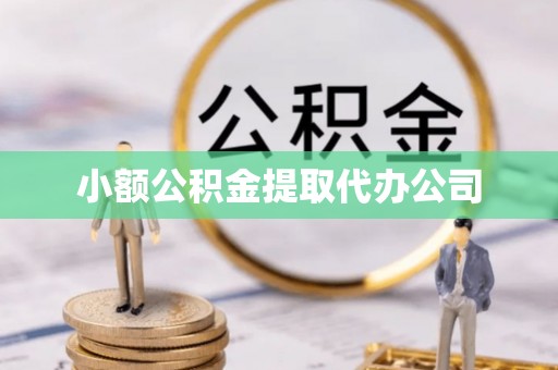 威海小额公积金提取代办公司