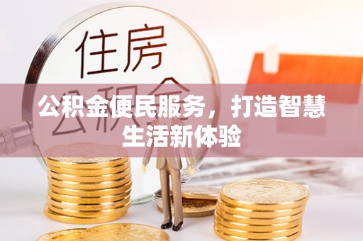 威海公积金便民服务，打造智慧生活新体验