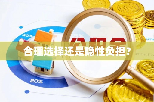 酒泉合理选择还是隐性负担？
