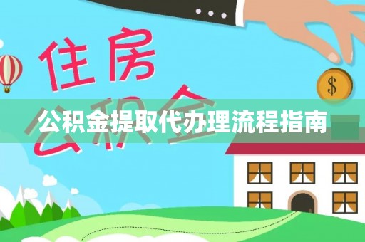 孟连公积金提取代办理流程指南
