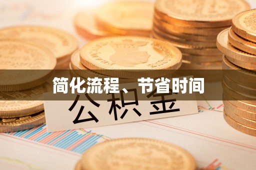 南宫简化流程、节省时间