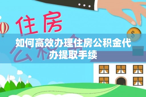 寒亭如何高效办理住房公积金代办提取手续