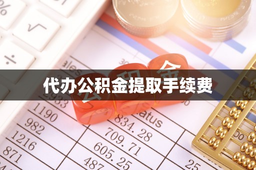 寒亭代办公积金提取手续费