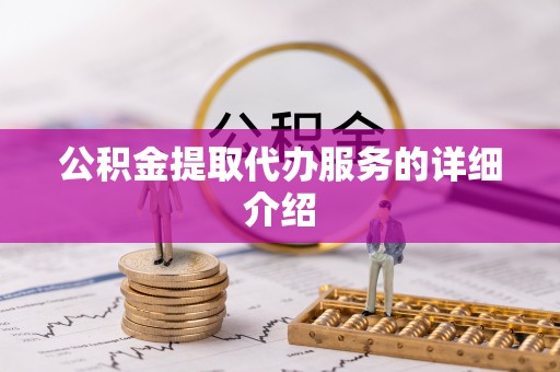 随县公积金提取代办服务的详细介绍