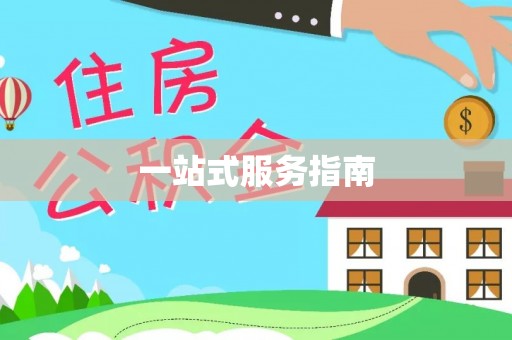 莱州一站式服务指南