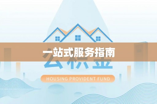 草屯一站式服务指南